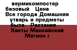 вермикомпостер   базовый › Цена ­ 2 625 - Все города Домашняя утварь и предметы быта » Растения   . Ханты-Мансийский,Мегион г.